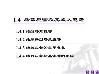 模拟电子技术基础(高等教育出版社 第四版) 1.4 场效应管.ppt